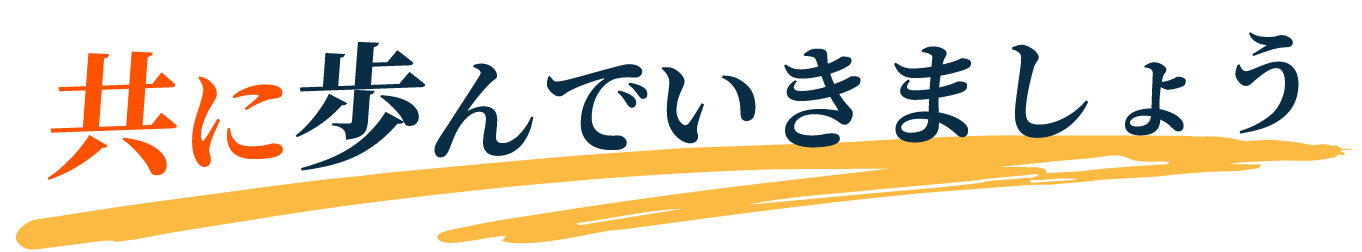 共に歩んでいきましょう。