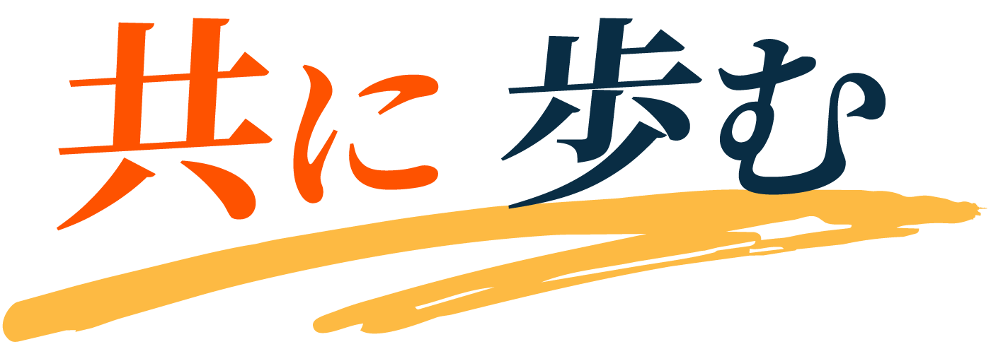 共に歩む