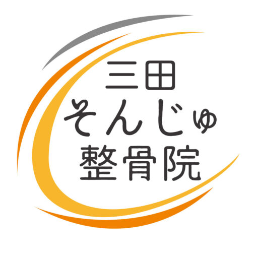 三田そんじゅ整骨院の外観